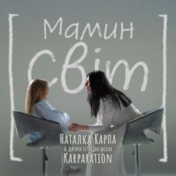 封面 Наталка Карпа & дитяча естрадна школа Karparation - Мамин світ