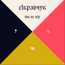 封面 EL Кравчук - Ти не вір