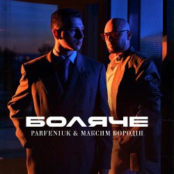 封面 Parfeniuk & Максим Бородін - Боляче