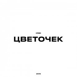 封面 KRBK - Цветочек