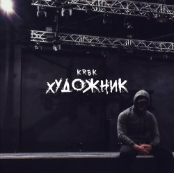 封面 KRBK - Художник