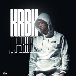 封面 KRBK - Дружба