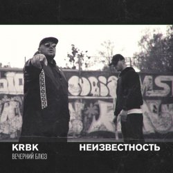 封面 KRBK & Неизвестность - Вечерний блюз