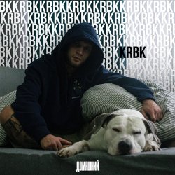 封面 KRBK - Домашний