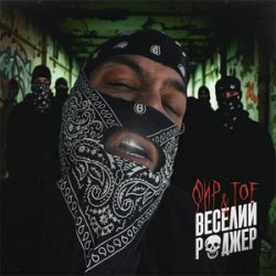 封面 Фир & Tof - Веселий Роджер