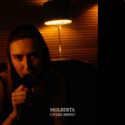 封面 MOLBERTA - Сусіди зверху