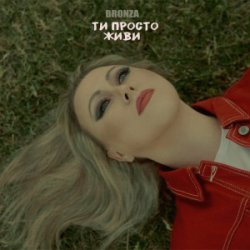 封面 Bronza - ТИ ПРОСТО ЖИВИ