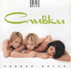 封面 ВИА Сливки - Иногда