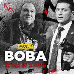 封面 Мюслі Ua - Вова, Їбашь Їх Блять