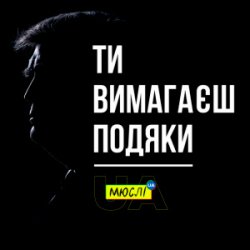 封面 Мюслі UA - Ти вимагаєш подяки
