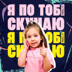封面 Мюслі UA & Дашулька Булька - Я По Тобі Скучаю