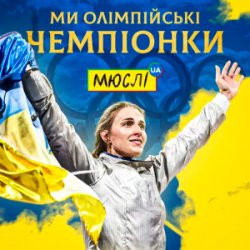 封面 Мюслі UA & Ольга Харлан - Ми Олімпійські Чемпіонки