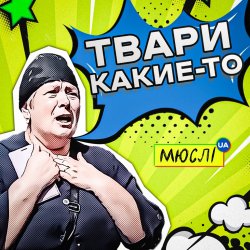 封面 Мюслі UA - Твари Какие-То