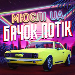 封面 Мюслі UA - Ярик, бачок потік