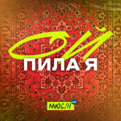 封面 Мюслі UA - Ой Пила Я Й У Неділю