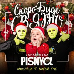 封面 Мюслі UA & Матвій Брус - Скоро Вже Буде Свято