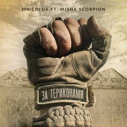封面 Мюслі Ua feat. Misha Scorpion - За Териконами