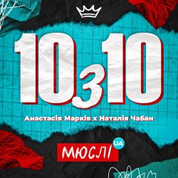 封面 Мюслі UA feat. Анастасія Марків & Наталія Чабан - 10 з 10