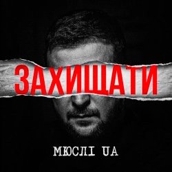封面 Мюслі UA - Захищати
