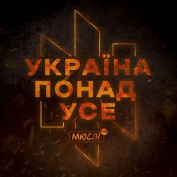 封面 Мюслі UA - Україна Понад Усе