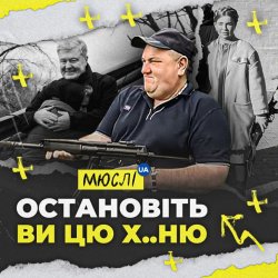 封面 Мюслі Ua - Остановіть Ви Цю Ху..ню!