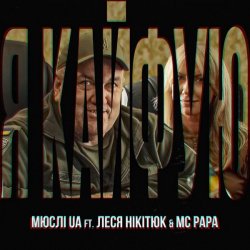封面 Мюслі UA feat. Леся Нікітюк & MC Papa - Я Кайфую