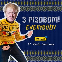 封面 Мюслі UA feat. Vasia Charisma - З Різдвом, Everybody