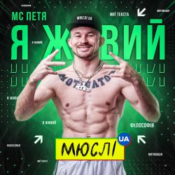 封面 Мюслі UA feat. МC Петя - Я Живий