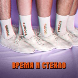 封面 Время и Стекло - Тролль