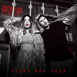 封面 Время и Стекло - Песня Про Лицо