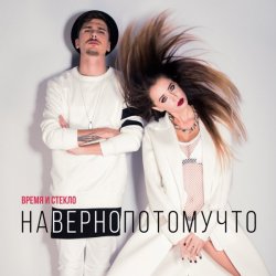 封面 Время и Стекло - Навернопотомучто