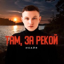 封面 ИСАЙЯ - Там, за рекой