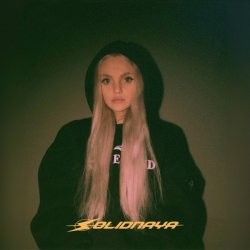 封面 SOLIDNAYA - Как любовь