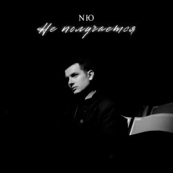 封面 NЮ - Не получается