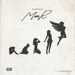 封面 MAUR - Полетела