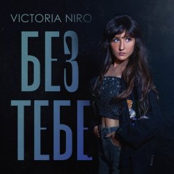封面 Victoria Niro - Без Тебе