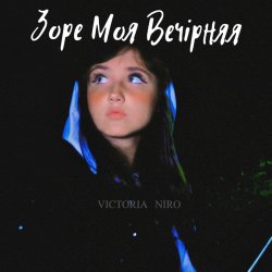 封面 Victoria Niro - Зоре Моя Вечірняя