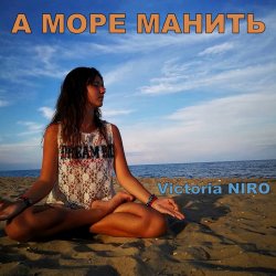 封面 Victoria Niro - А Море Манить