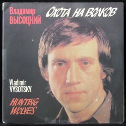 封面 Владимир Высоцкий - Охота на волков