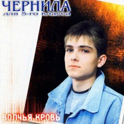 封面 Чернила для 5 класса - Волчья кровь