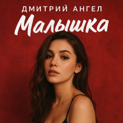 封面 Дмитрий Ангел - Малышка