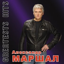 封面 Александр Маршал - Виват
