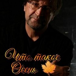 封面 ДДТ - Что такое осень