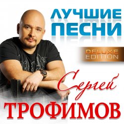 封面 Сергей Трофимов - Московская песня