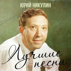 封面 Юрий Никулин - Если б я был султан