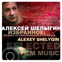 封面 Алексей Шелыгин - Игры в добро и зло