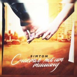 封面 ST - Счастье любит тишину