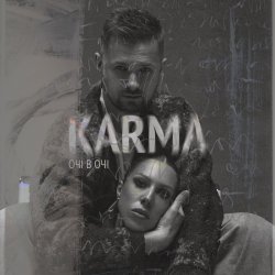 ОЧІ В ОЧІ - Карма