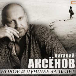 封面 Виталий Аксенов - Жаворонок