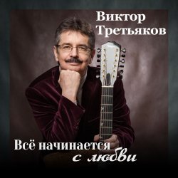 封面 Виктор Третьяков - Самый лучший год